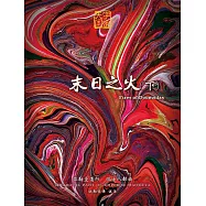 弥勒圣道行四十八部曲-末日之火下(简体字版) (電子書)