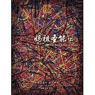 弥勒圣道行五十部曲-妈祖圣能上(简体字版) (電子書)