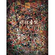 弥勒圣道行五十一部曲-妈祖圣能下(简体字版) (電子書)