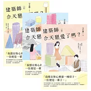 建築師今天戀愛了嗎?【上中下套書】 (電子書)