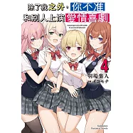 除了我之外，你不准和別人上演愛情喜劇 (4) (電子書)