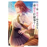 救了想一躍而下的女高中生會發生什麼事? (3) (電子書)