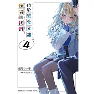 位於戀愛光譜極端的我們 (4) (電子書)