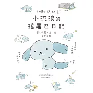 小流浪的搖尾巴日記 (電子書)