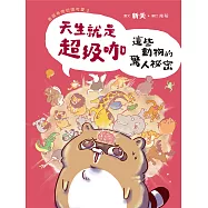 天生就是超級咖：這些動物的驚人祕密&mdash;我很奇怪但很可愛2 (電子書)
