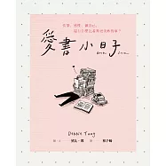 愛書小日子：快樂、感性、做自己，還有什麼比看書更美妙的事? (電子書)