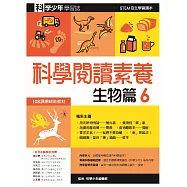 科學閱讀素養.生物篇6—科學少年學習誌 (電子書)