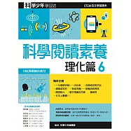 科學閱讀素養.理化篇6—科學少年學習誌 (電子書)