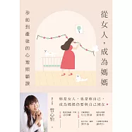 從女人，成為媽媽：孕前到產後的心理照顧課(附媽媽心語手冊) (電子書)