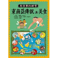 有故事的郵票：東南亞傳說與美食 (電子書)
