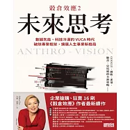 穀倉效應2：未來思考 數據失能、科技冷漠的 VUCA 時代，破除專業框架，擴展人生事業新格局 (電子書)