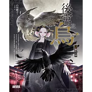 後宮之烏2：雙生之沫 (電子書)