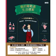 我的葡萄酒生活提案【全新改訂增修 完整典藏版】 (電子書)
