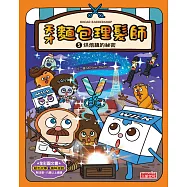 天才麵包理髮師5：烘焙鎮的祕密 (電子書)