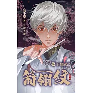 箭翎紋 參 王都處決 (電子書)