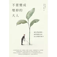 不要變成壞掉的大人：當世界崩壞時，我們更要活成自己想要的樣子 (電子書)