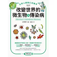 主宰人類興亡的推手 改變世界的微生物與傳染病 (電子書)