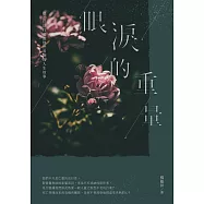 眼淚的重量：聽23位送行者說他們看到的人生故事 (電子書)