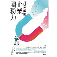 打造最強企業圈粉力：使用者導向&times;同理心設計&times;創造新價值 (電子書)