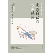 丟掉人生清單，定義自己的快樂結局：別再勉強硬撐了!少做這23件事，你會活得更幸福 (電子書)