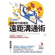 線上即戰場!突破時代困境的遠距溝通術：內容設計、說話技巧……專業講師教你發揮實力不受限! (電子書)