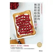 在家複製專業美味!頂流甜點師的極簡輕時尚甜點37道 (電子書)