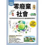 SDGs系列講堂 零廢棄社會：告別用過即丟的生活方式，邁向循環經濟時代 (電子書)