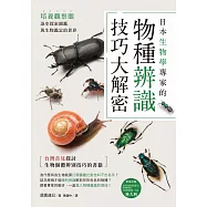 日本生物學專家的物種辨識技巧大解密!培養觀察眼，逐步探索圖鑑與生物鑑定的世界 (電子書)