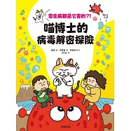 會生病都是它害的?!喵博士的病毒解密探險 (電子書)