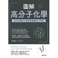 圖解高分子化學：全方位解析化學產業基礎的入門書 (電子書)