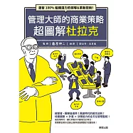 管理大師的商業策略 超圖解杜拉克：激發100%組織潛力的領導&革新技術! (電子書)