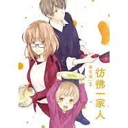 彷彿一家人 2 (電子書)