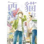 貓往西走1 (電子書)