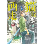 貓往西走2 (電子書)