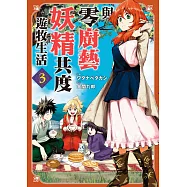 與零廚藝妖精共度遊牧生活 3 (電子書)