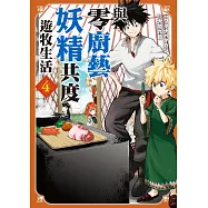 與零廚藝妖精共度遊牧生活 4 (電子書)