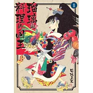 瑠璃與料理的國王 1 (電子書)