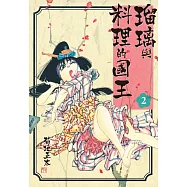 瑠璃與料理的國王 2 (電子書)