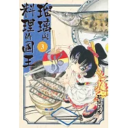 瑠璃與料理的國王 3 (電子書)