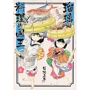 瑠璃與料理的國王 4 (電子書)