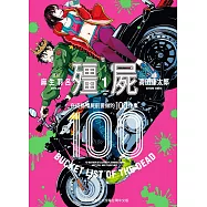 殭屍100~在成為殭屍前要做的100件事~ 1 (電子書)