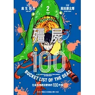 殭屍100~在成為殭屍前要做的100件事~ 2 (電子書)
