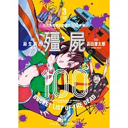 殭屍100~在成為殭屍前要做的100件事~ 3 (電子書)