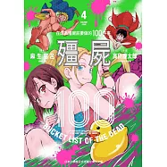 殭屍100~在成為殭屍前要做的100件事~ 4 (電子書)