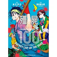 殭屍100~在成為殭屍前要做的100件事~ 5 (電子書)