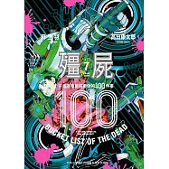 殭屍100~在成為殭屍前要做的100件事~ 7 (電子書)