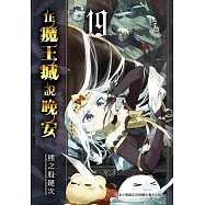 在魔王城說晚安 19 (電子書)