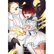 死神少爺與黑女僕 14 (電子書)