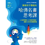 ARTFUL THINKING 激發孩子潛能的哈佛名畫思考課 (電子書)