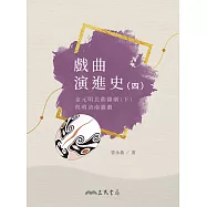 戲曲演進史(四)金元明北曲雜劇(下)與明清南雜劇 (電子書)